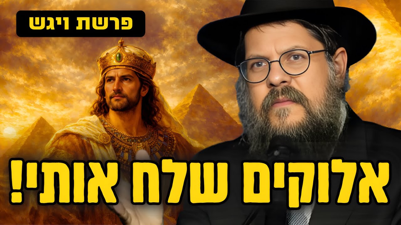 ״אלוקים שלח אותי״ - סיפורו של יוסף מזווית שמעולם לא שמעתם | הרב שניאור אשכנזי פרשת ויגש