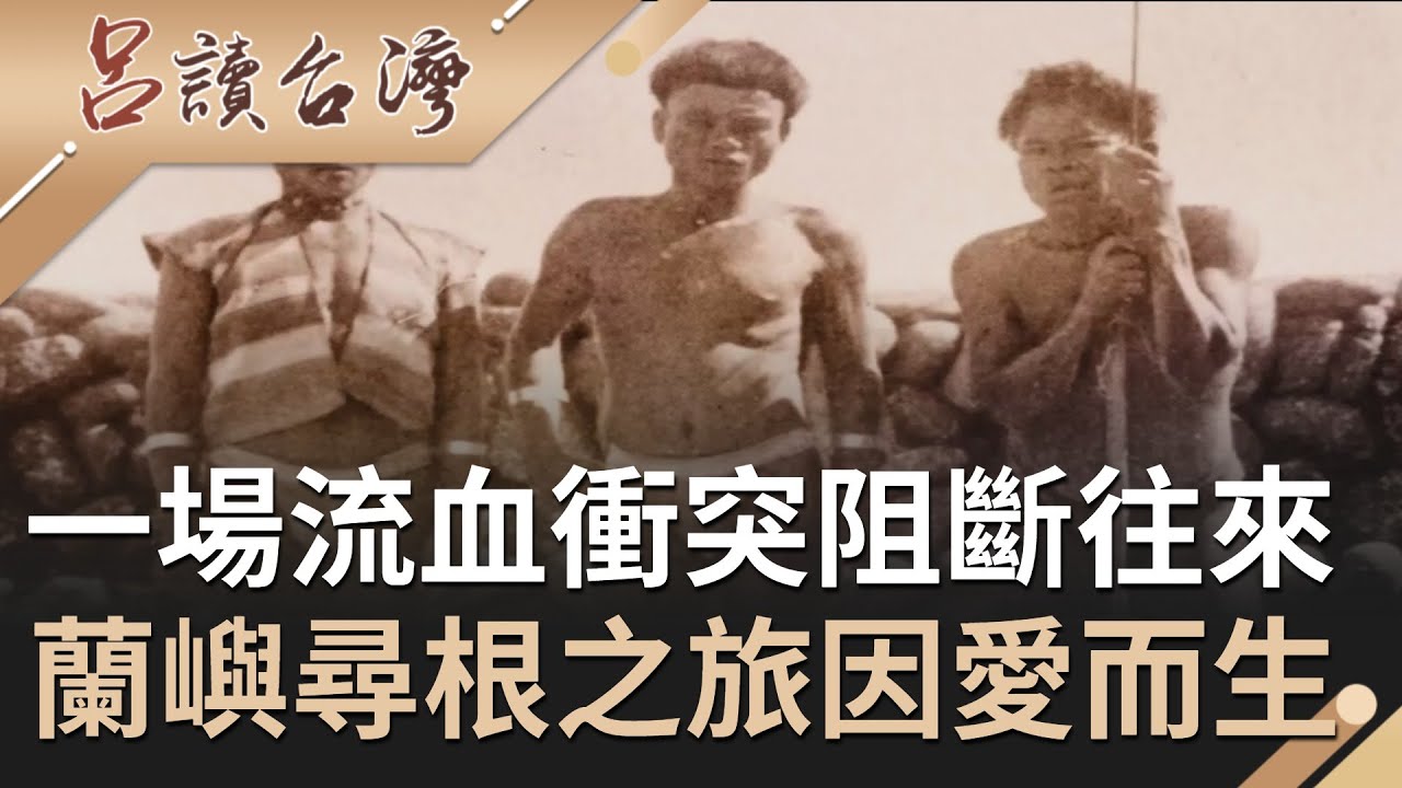 一場為了女人爭風吃醋的流血衝突...  一段姻緣開啟達悟族的