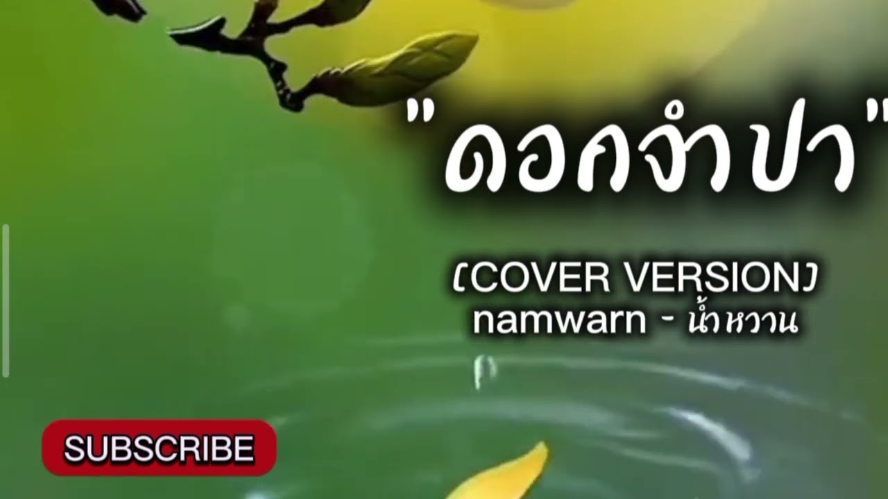 ดอกจำปา [COVER VERSION]-namwarn