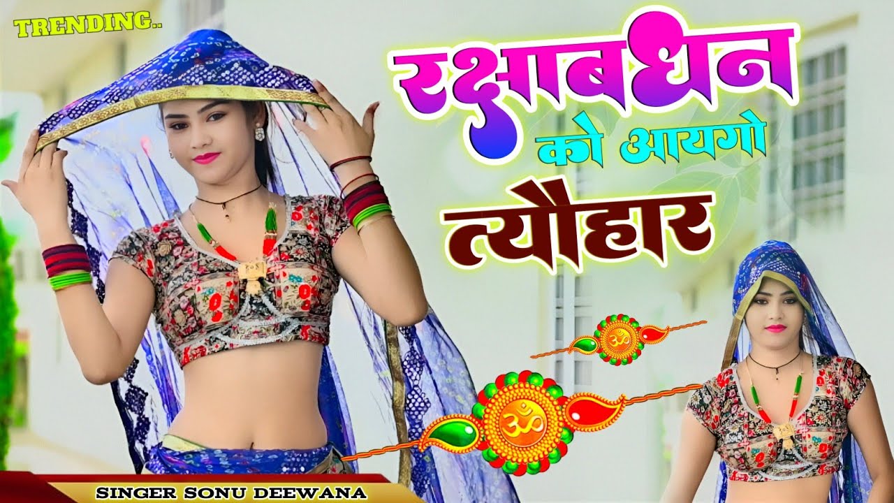 रक्षाबंधन को आयगों त्यौहार | Raksha Bandhan Song 2025 |न्यू मल्हार 2025 |New Rasiya |रक्षाबंधन रसिया