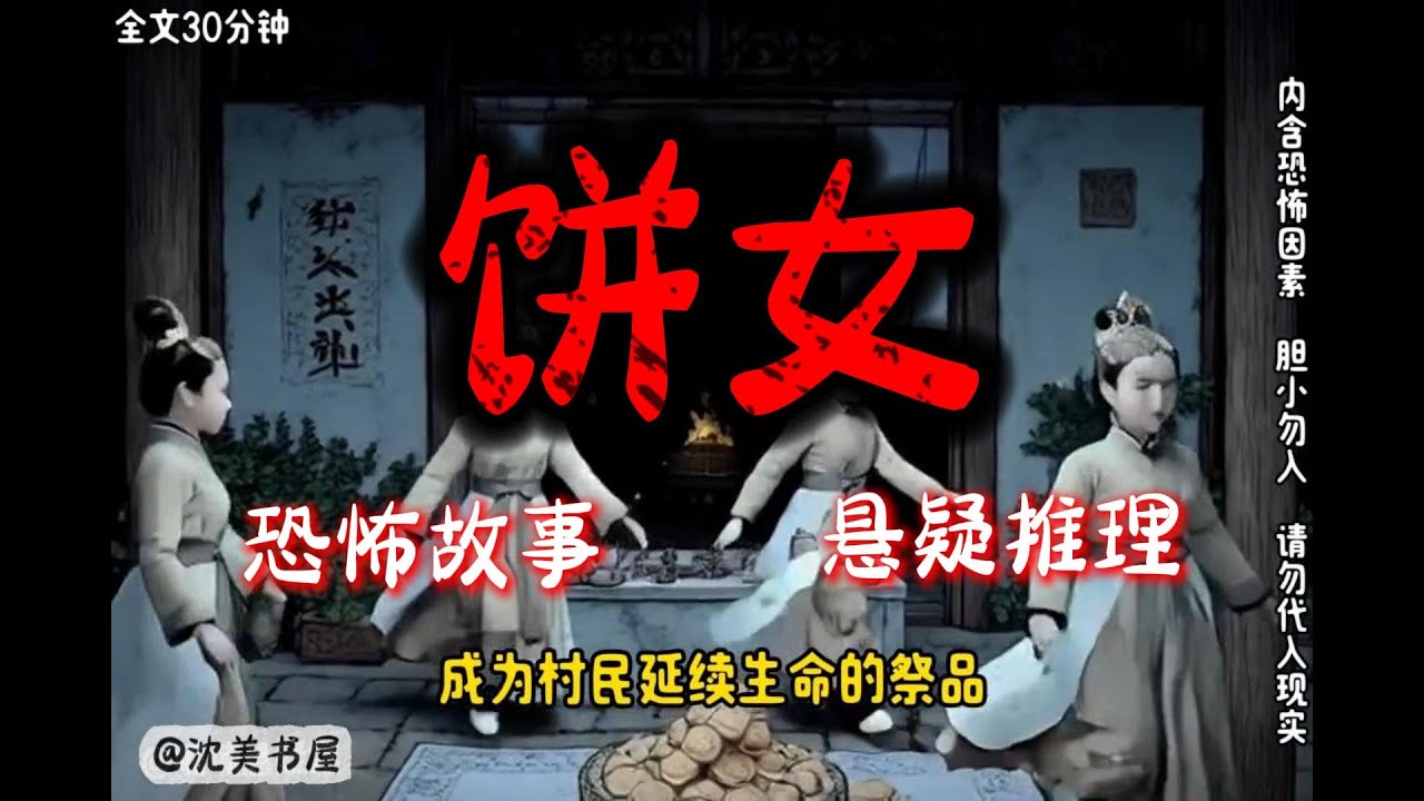 《饼女》完结文30分钟悬疑故事 #沈美书屋#悬疑#悬疑推理#恐怖故事#一口气看完系列#漫画解说