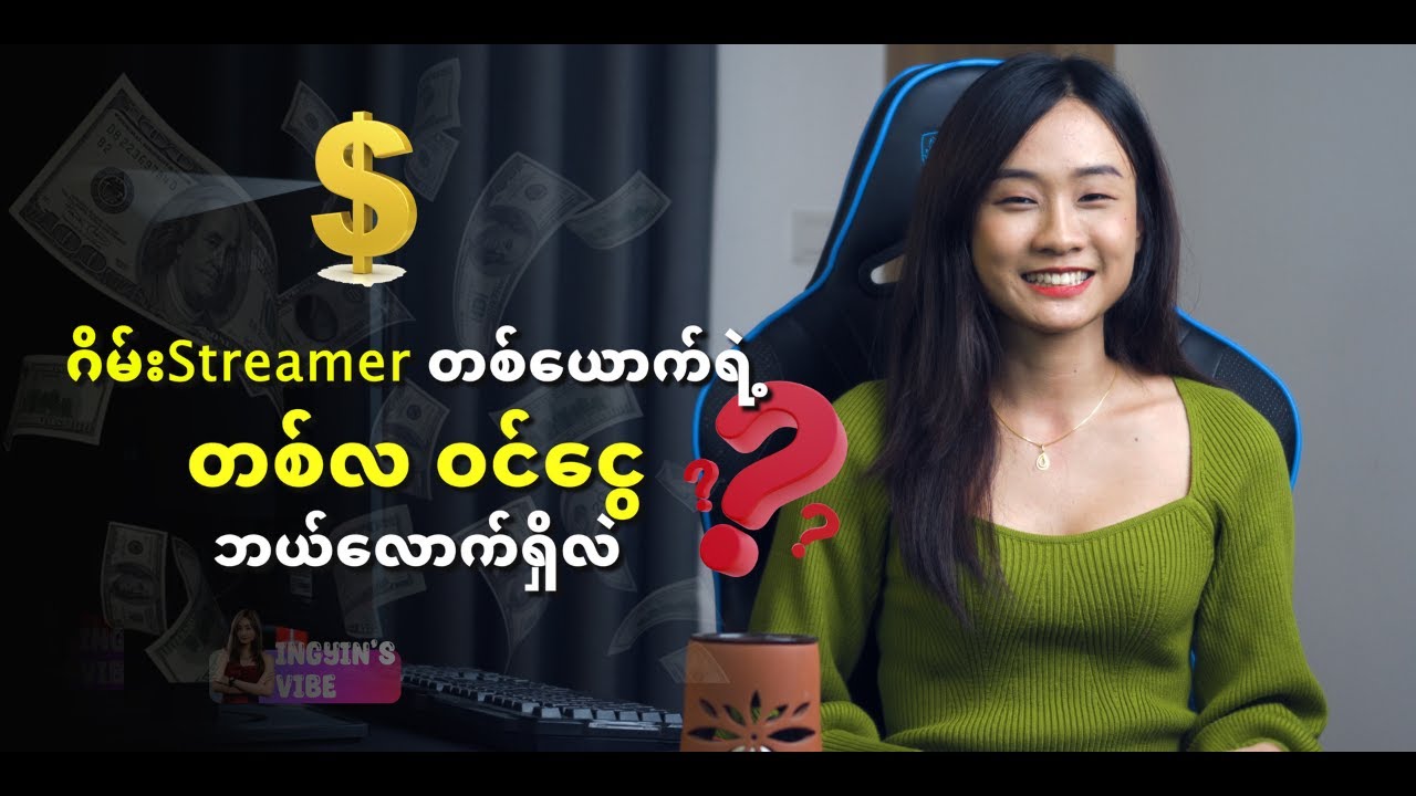 အင်ကြင်းနဲ့Streamer ဘဝ Q&A