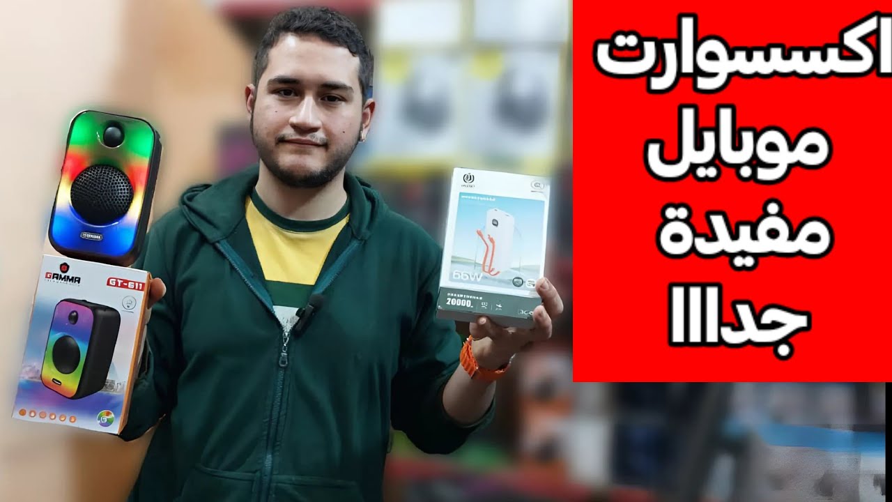 اكسسوارات موبايل لازم تبقي معاك في 2025