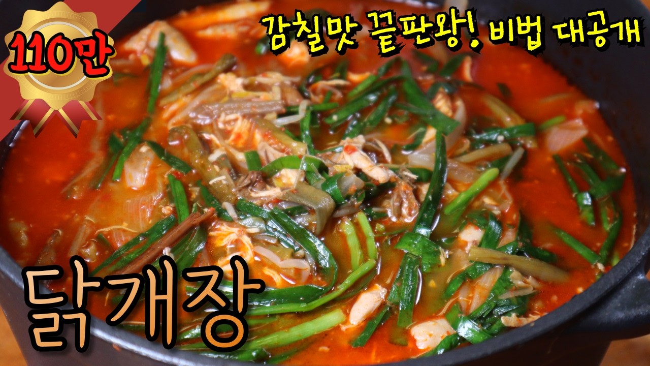 닭개장 정말 맛있게 끓이는 법! 실패없는 비법과 재료들로 무조건 맛있게! 여러분도 쉽게 할 수 있어요~