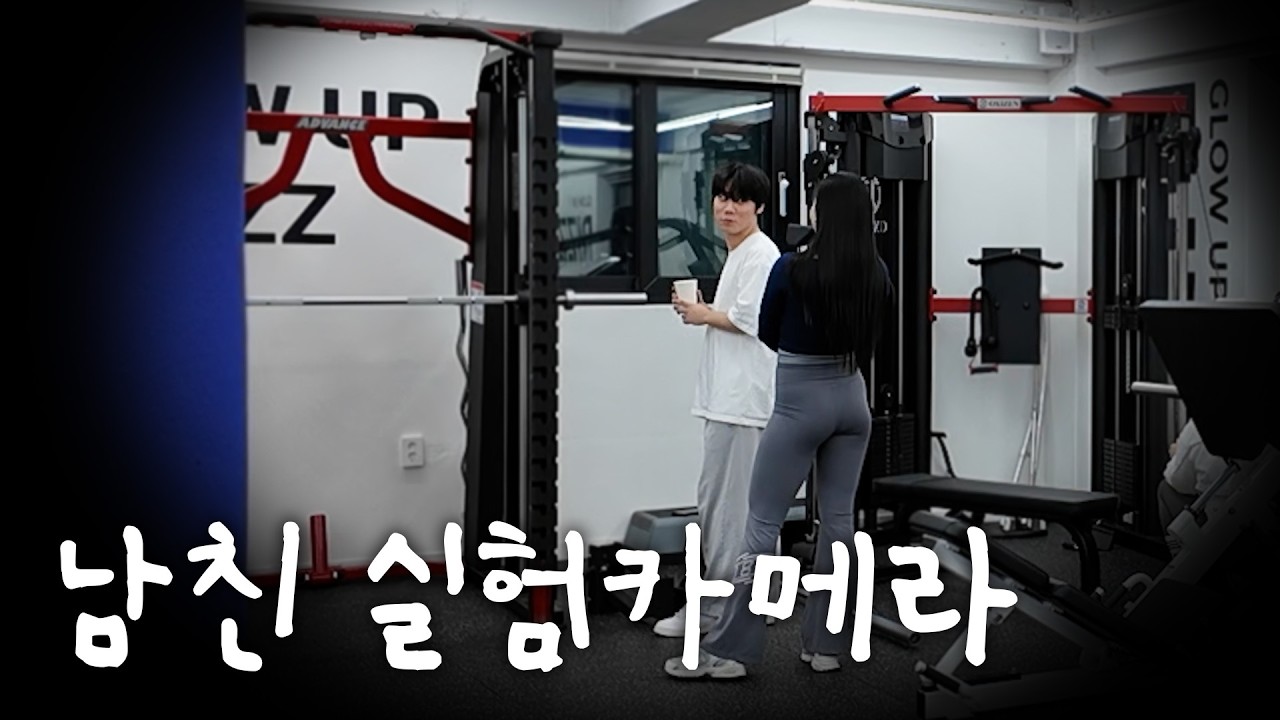 여친이 없을 때 이상형인 PT쌤이 플러팅을 한다면?