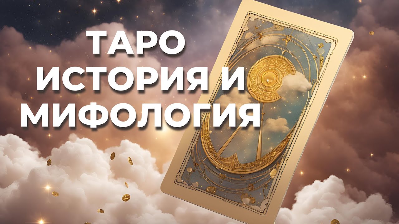 История Таро. Легенды и мифы. Что такое практика Таро?