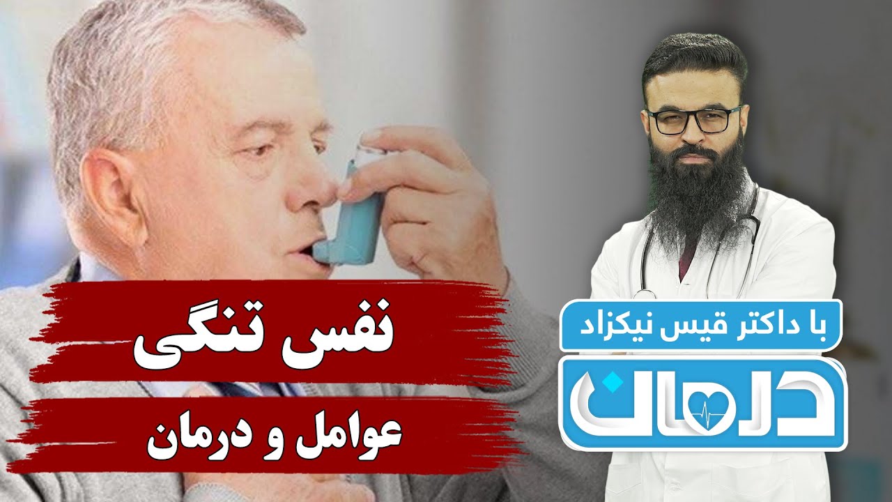 درمان با داکتر قیس نیکزاد:  نفس تنگی، عوامل و درمان - فصل ۶ - قسمت ۲۹