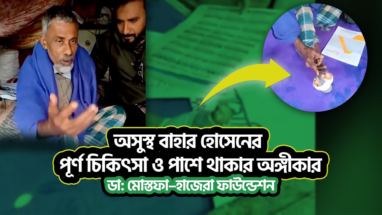 মানবিকতার এক উজ্জ্বল দৃষ্টান্ত: অসহায় বাহার হোসেনের পাশে ডা: মোস্তফা–হাজেরা ফাউন্ডেশন