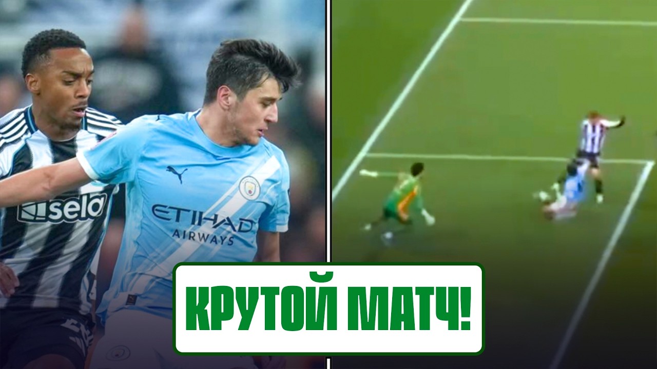 ХУСАНОВ против НЬЮКАСЛА: вторая звезда матча! Манчестер Сити идет за Кубком Англии! Обзор матча