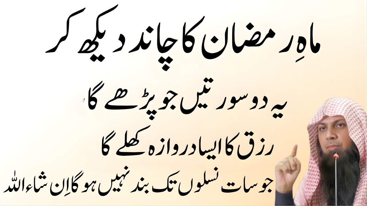 Ramzan Ka Chand Dekh Kr Ye 2 Surah Zaroor Parhain | Barkat Hi Barkat Milegi | Qari Sohaib Ahmed Meer