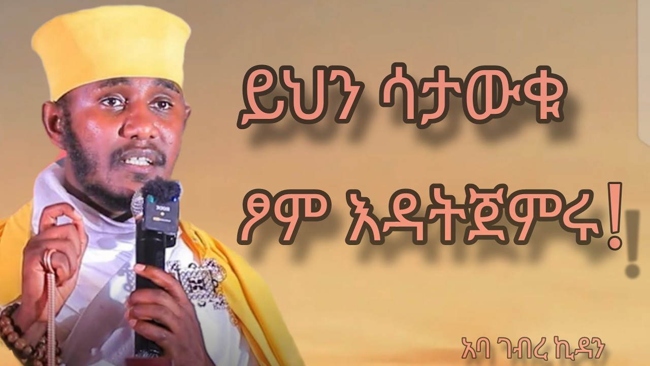 🛑ከመፆማችን በፊት ማወቅ ያለብን ነገሮች 🛑 በ ሊቀ ሊቃውንት አባ ገብረኪዳን  ግርማ