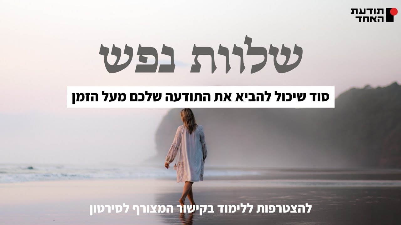 סוד שיכול להביא את התודעה שלכם מעל הזמן - שלוות נפש -יעקוב עדיה אנושי - תודעת האחד