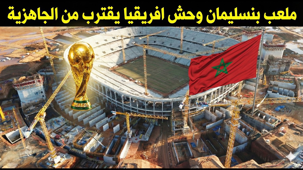 بنسليمان: تقدم مستمر في إنجاز الصرح الكروي الكبير