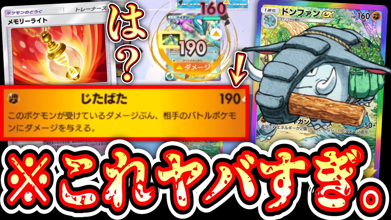 【緊急】は？なんで！？〝メモリーライト〟で異次元から突然のリーサルを決める偽装ドンファンがガチで強い。【Pokémon Trading Card Game Pocket】