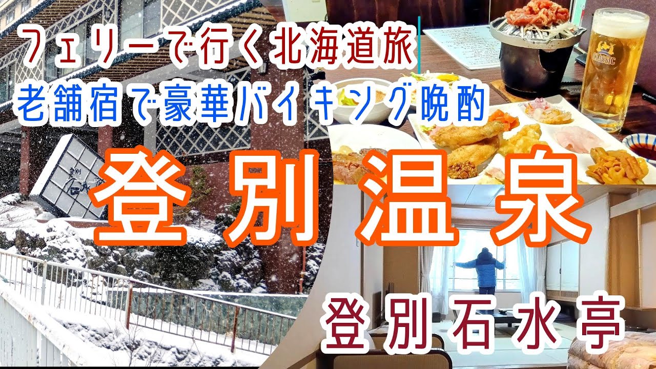 北海道【登別温泉】のんびりフェリーに揺られて北海道旅・老舗宿で豪華バイキング晩酌「登別石水亭」に宿泊