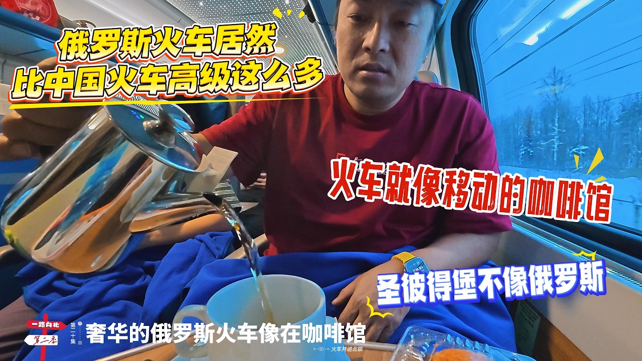 【火车开进北极】[第二十集]「俄罗斯火车」｜俄罗斯火车居然比中国火车高级这么多｜火车就像移动的咖啡馆｜圣彼得堡不像俄罗斯｜感谢您一路的支持【Sean的世界TV】频道，欢迎加入我的会员频道