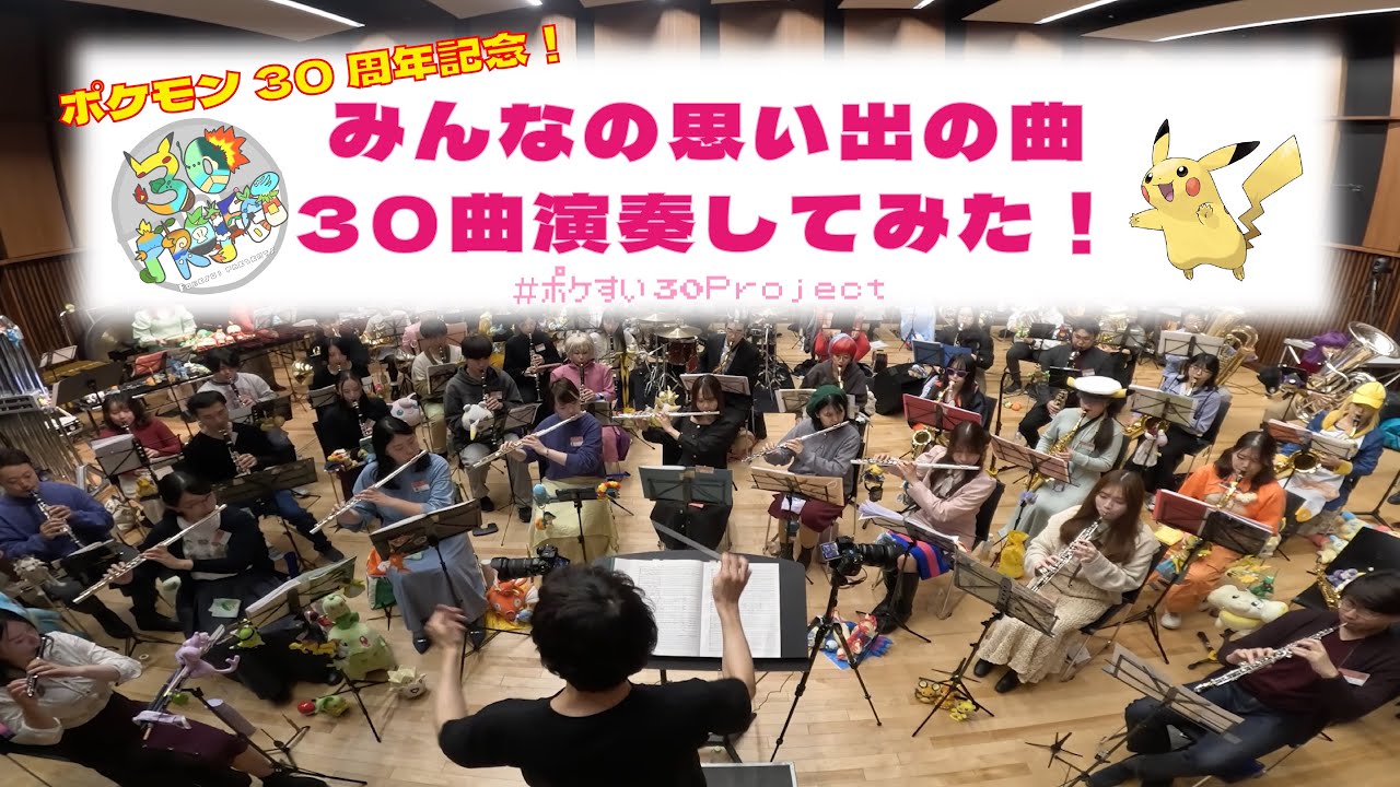 【ポケモン30周年】30曲メドレー演奏してみた【#ポケすい30Project】