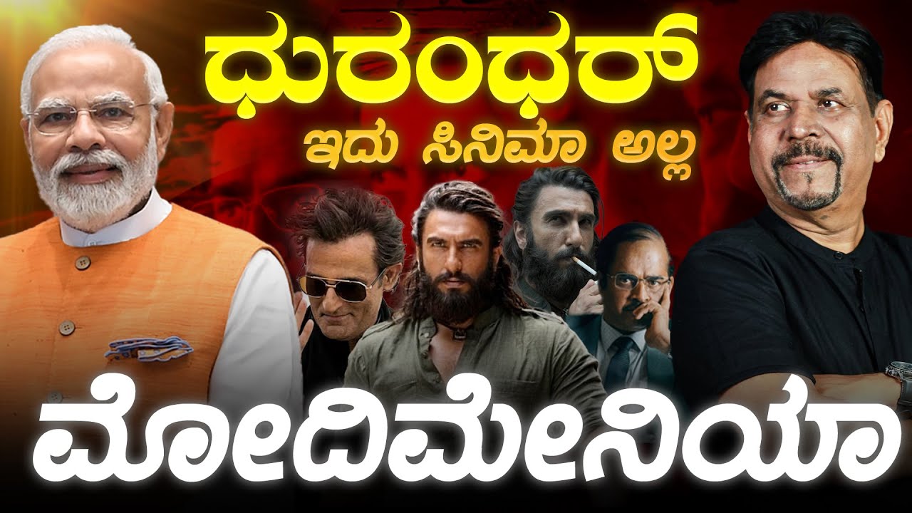 ಧುರಂಧರ್ ಇದು ಸಿನಿಮಾ ಅಲ್ಲ: ಮೋದಿಮೇನಿಯಾ