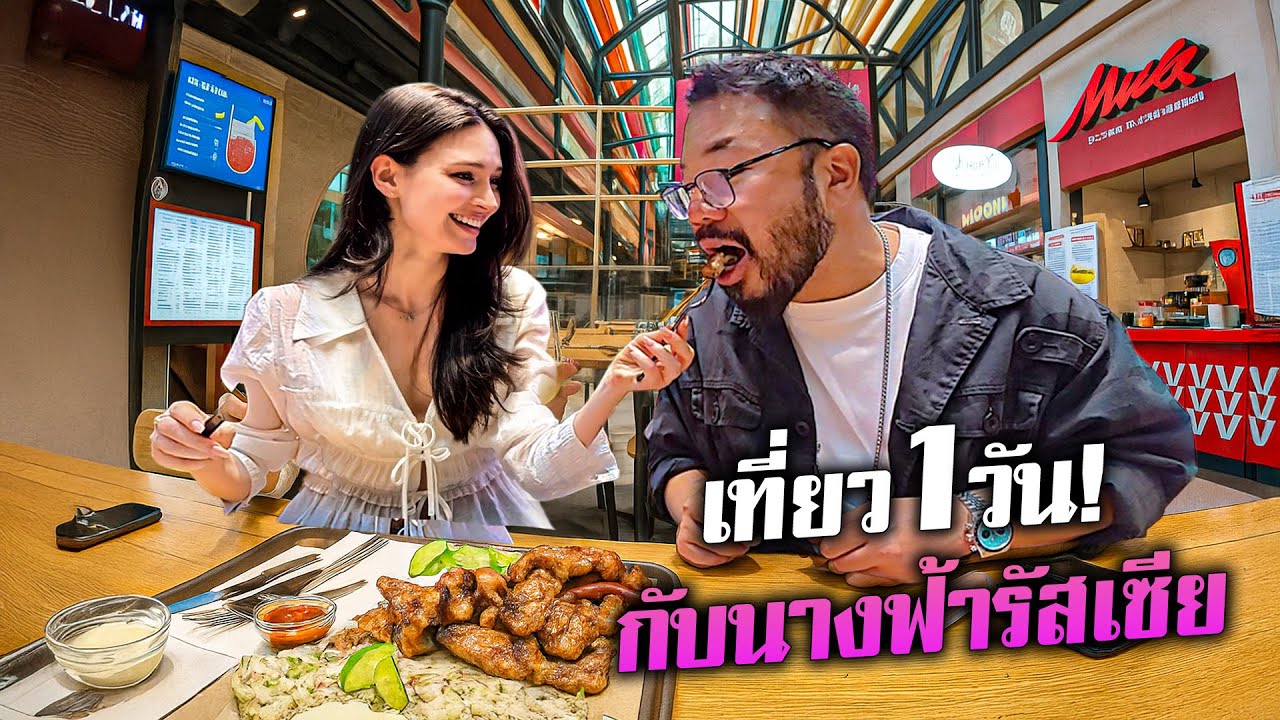 ควงนางฟ้ารัสเซียเที่ยว 1 วันแบบไม่มีวันลืมเลือน!