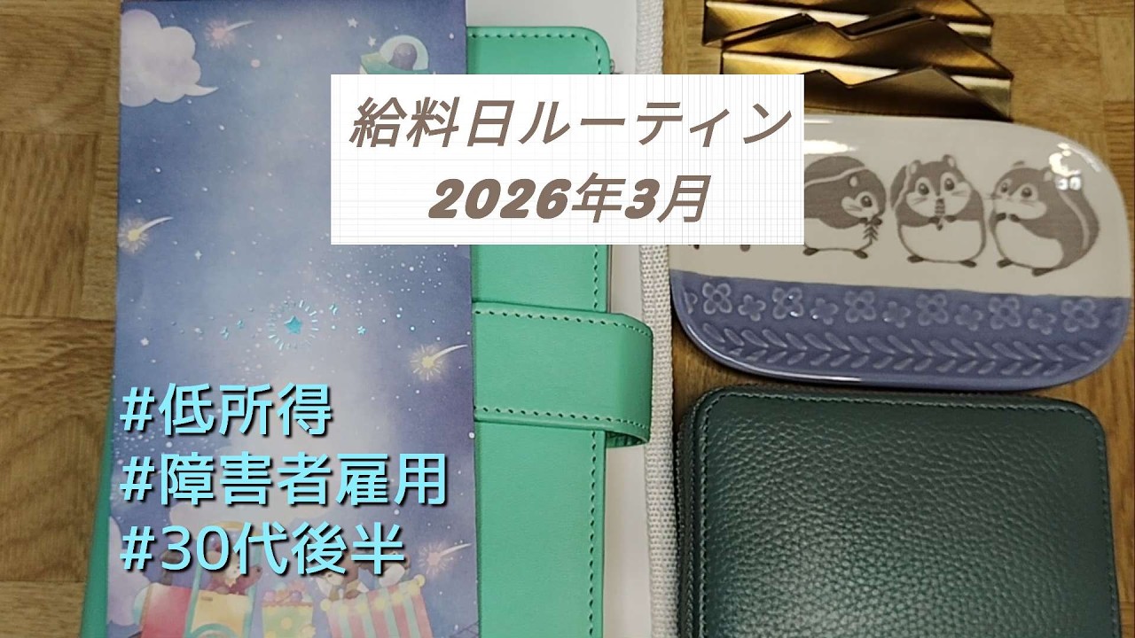 《給料日ルーティン》2026年3月/手取り8.9万円/障害者雇用/気分変調症(うつ病)/登録者100人達成ありがとうございます
