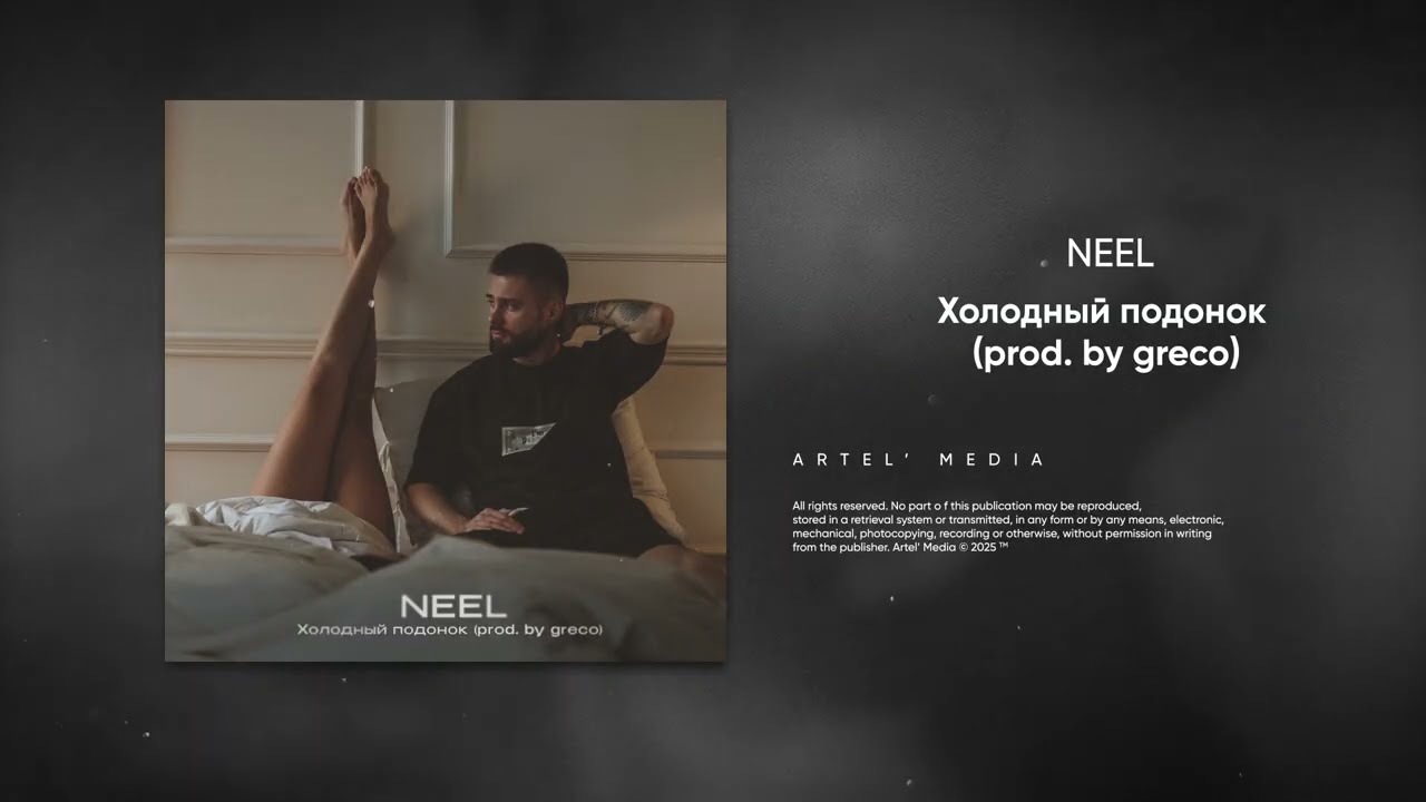 NEEL - Холодный подонок (prod. by greco)