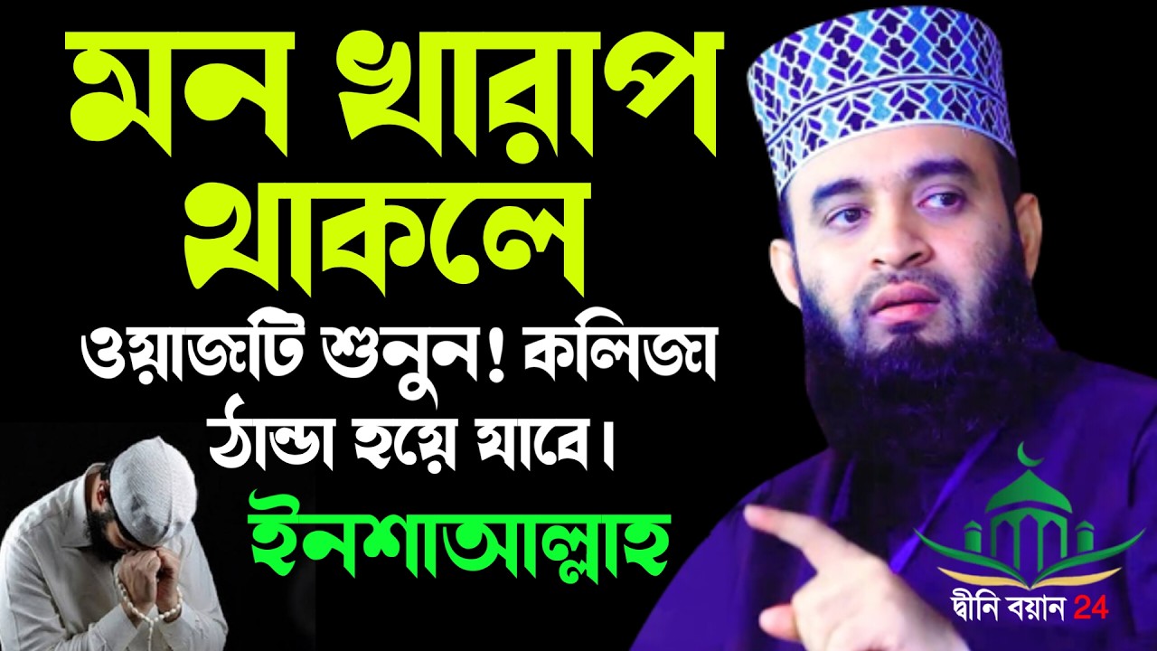 মন খারাপ থাকলে বয়ানটি শুনুন, কলিজা ঠান্ডা হয়ে যাবে, Mizanur rahman azhri New waz Feb 21, 2026