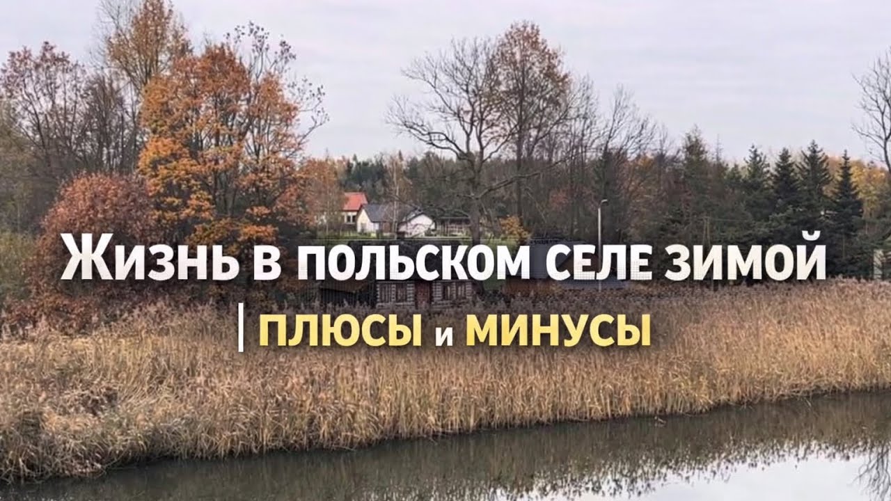 Жизнь в польском селе . 