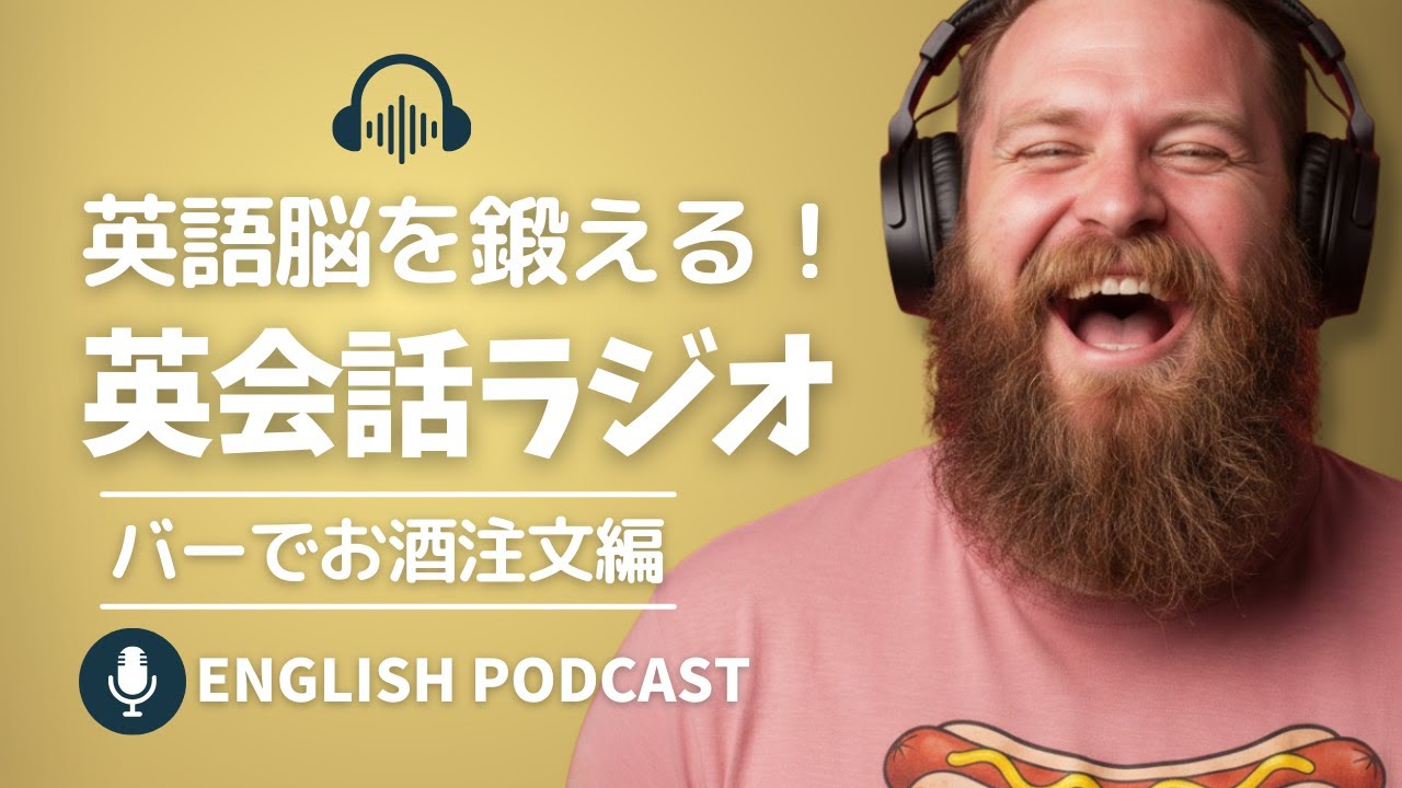 ネイティブはBarでこう話す｜英語脳を鍛える！英会話ラジオ 〜 Ordering Drinks 〜