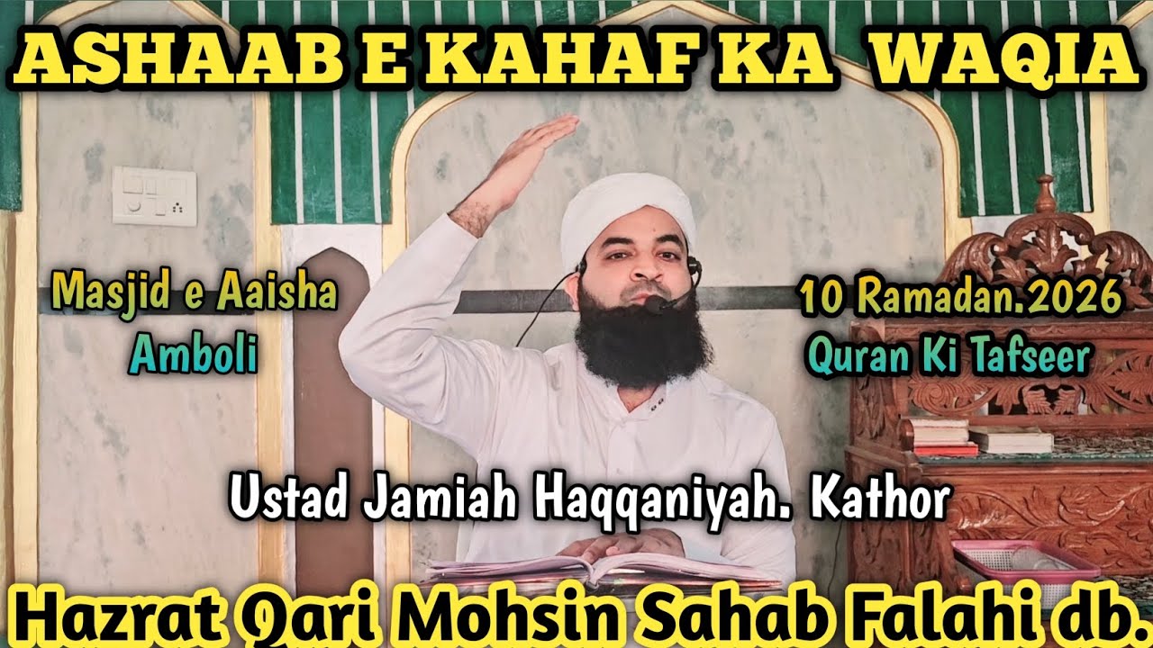 Ashaab e Kahaf Ka Waqia | Tafseer e Quran | By Qari Mohsin Sahab Falahi db. 