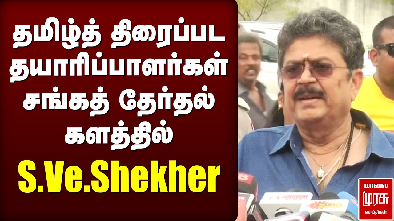 தமிழ்த் திரைப்பட தயாரிப்பாளர்கள் சங்கத் தேர்தல் களத்தில் S.Ve.Shekher
