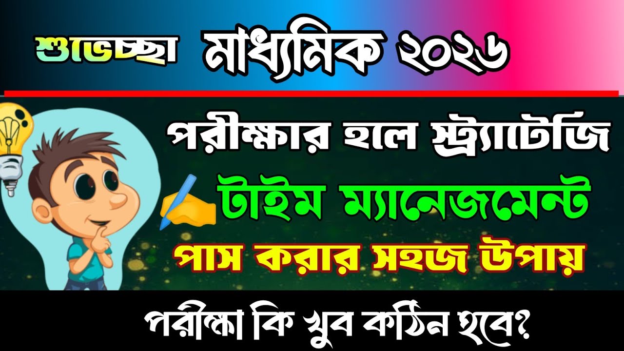 Time management in exam hall/exam strategy/how to get pass mark/পরীক্ষার হলে স্ট্র্যাটেজি/পাস করার
