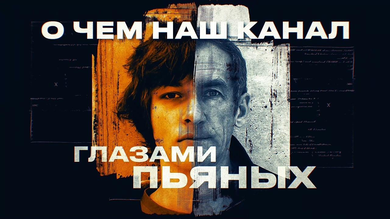 Подписывайтесь на новый канал ГЛАЗАМИ ПЬЯНЫХ [18+]