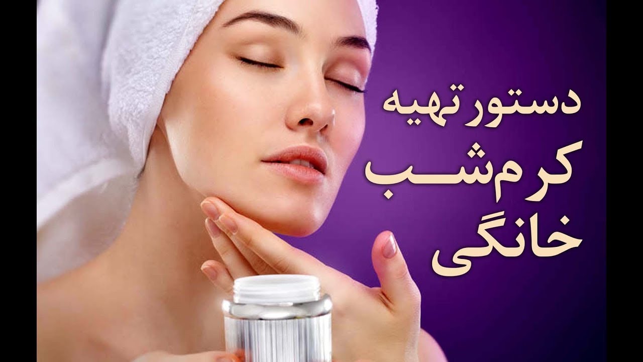 چطور در خانه کرم شب تهیه کنیم