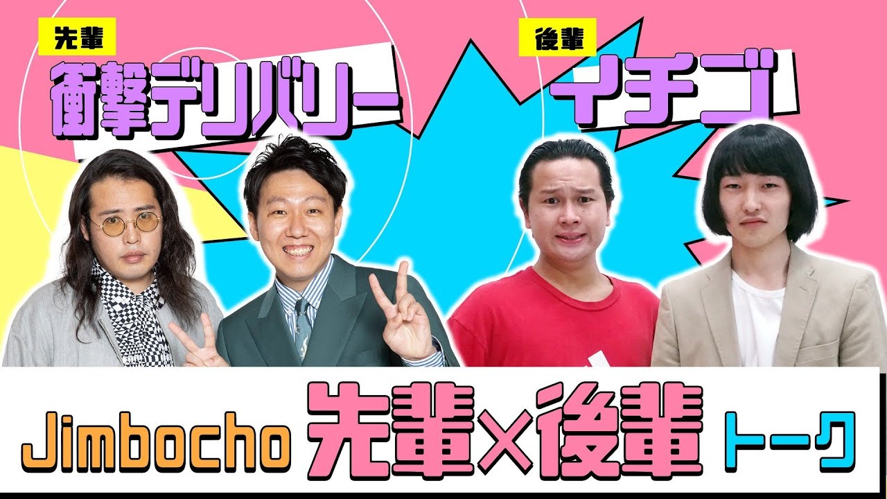 衝撃デリバリー×イチゴ【Jimbocho先輩×後輩トーク！】