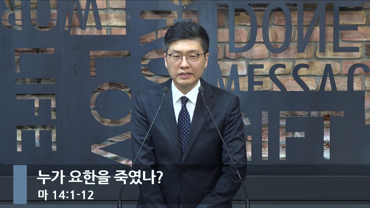 [아침예배] 누가 요한을 죽였나? (마 14:1-12)_베이직교회_이원석 목사_20260216