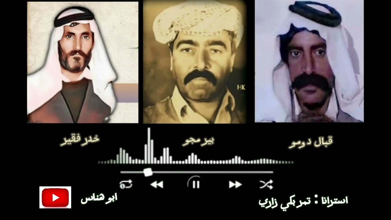 قبال دومو و بير مجو و فقير خدر / استرانا تمر بكي زاري
