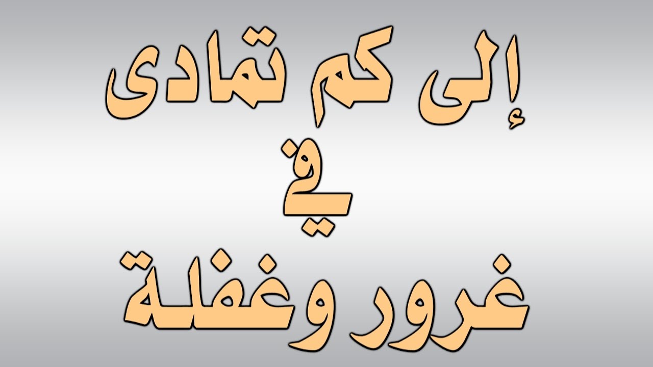 قصيدة صوتية وعظية: إلى كم تمادى في غرور وغفلة
