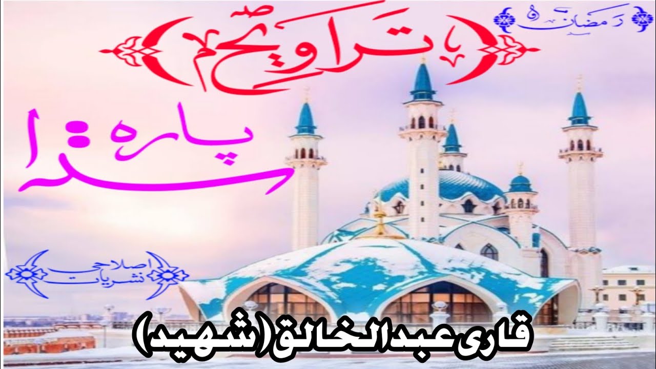Recitation Of Quran parah (1) In Taraweeh | Qari abdul khaliq | islahe releases