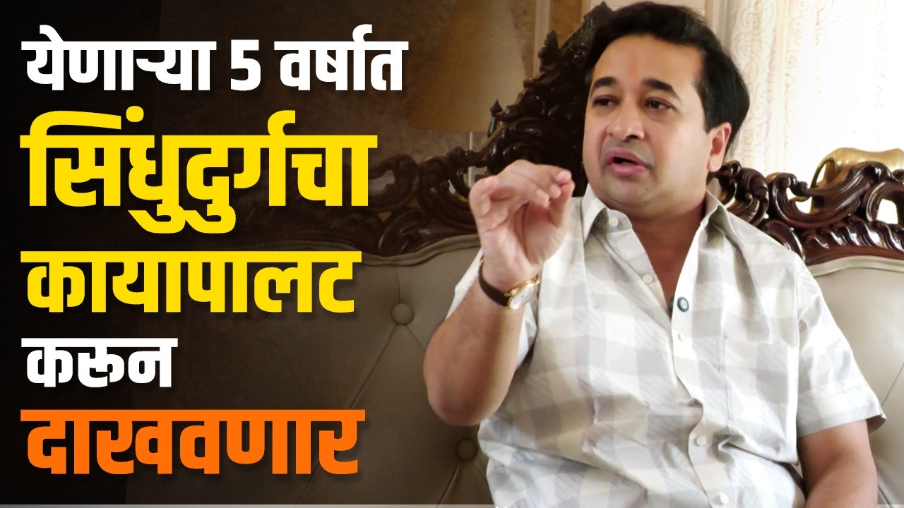 CM देवेंद्र फडणवीसांचा पाठिंबा, नारायण राणेंचं मार्गदर्शन | निलेश राणे आणि केसरकरांची साथ