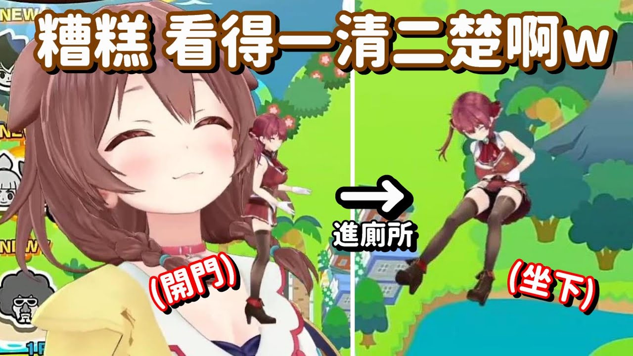 開著全身3D直播 然後跑去上廁所?? 怎麼我感覺到 某位在ICU的病人又哭出來了啊QAQ【Hololive中文精華】【寶鐘瑪琳+戌神沁音】