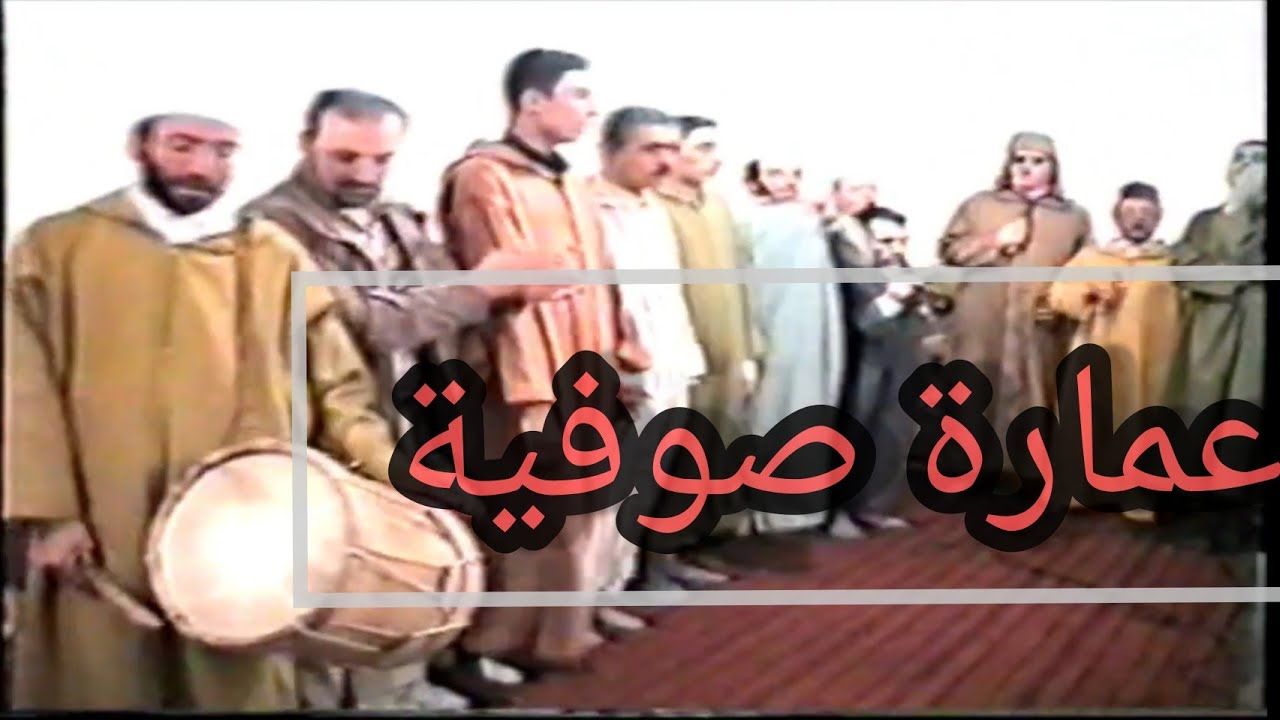 عمارة صوفية  ربانية حضور وخشوع باهل الله الذاكرين برئاسة شيخ الزاوية الحراقية ونخبة من المسمعين