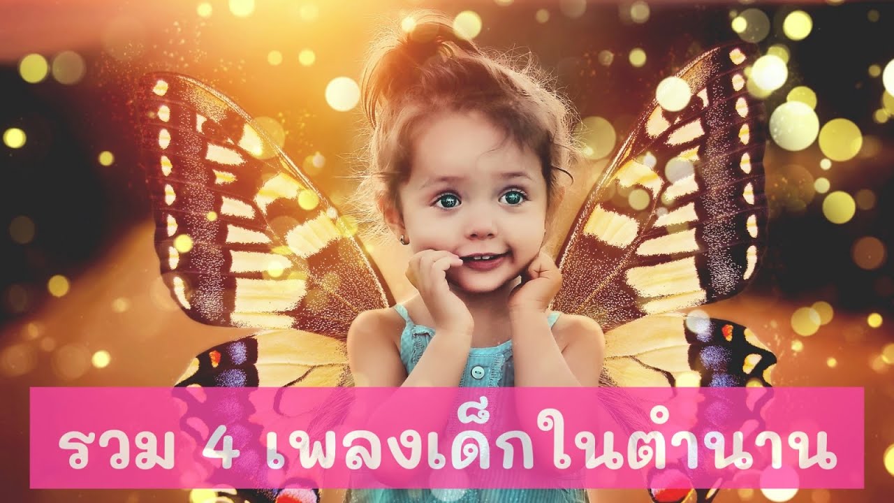 รวม 4 เพลงเด็กในตำนาน เพลงหนอนผีเสื้อ l เพลงเป็ด l เพลงช้าง l เพลงพระอาทิตย์ยิ้มแฉ่ง