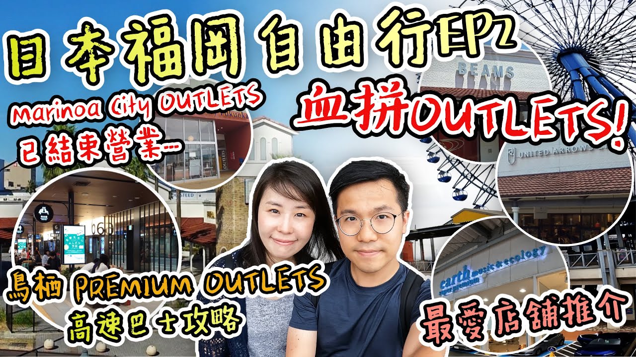 【🇯🇵日本福岡自由行EP2】快閃福岡之旅DAY 2｜血拼OUTLET!｜瑪麗諾亞城OUTLETS已結束營業｜鳥栖PREMIUM OUTLETS一日遊｜高速巴士攻略｜最愛品牌推介｜小窩夫妻