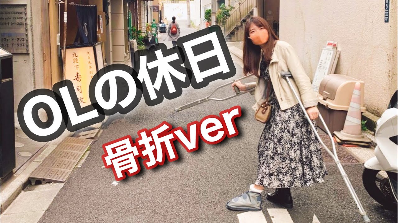 【骨折中】OLの休日〜松葉杖をそえて〜
