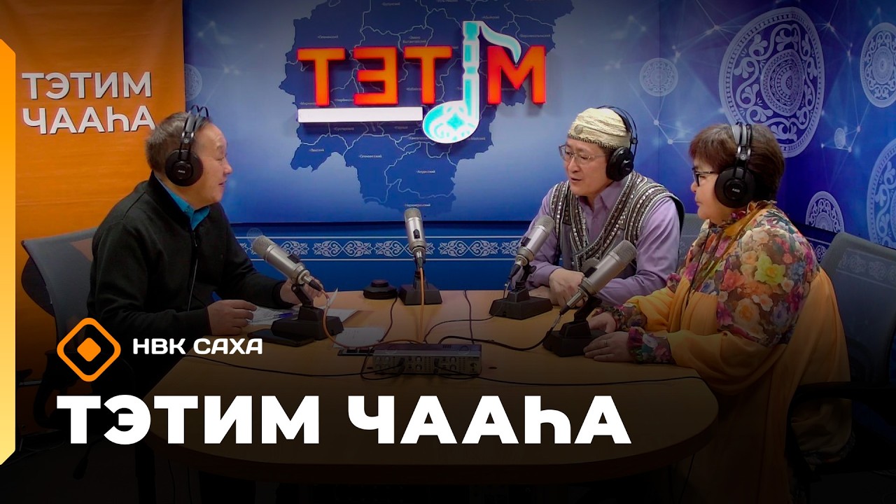 «Тэтим чааһа» (13.02.26)
