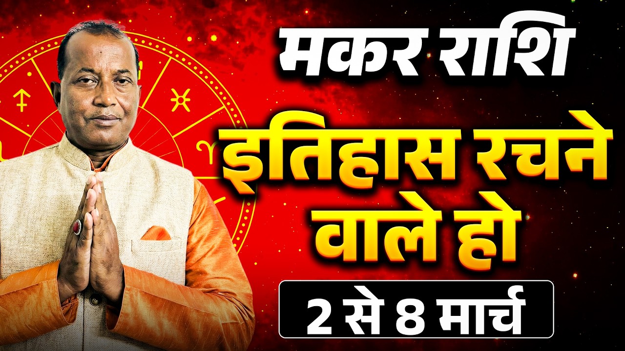 मकर राशि: 02 से 08 मार्च 2026 तक | मेहनत से सफलता और धन लाभ के शुभ संकेत | #capricorn