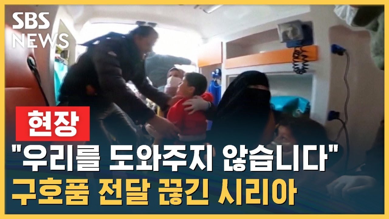 제재로 구호품 전달 끊긴 시리아…