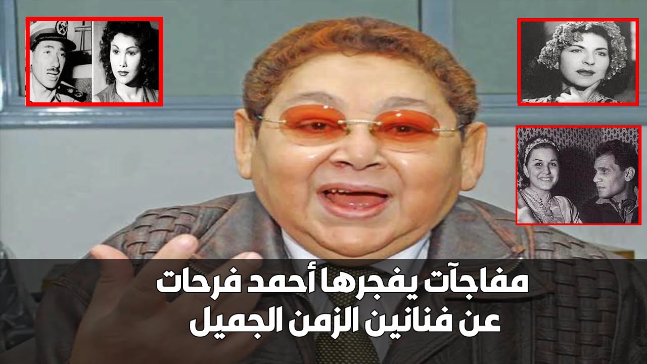 احمد فرحات : زينات صدقي مكنتش بتعرف تقرا و تكتب و برلنتي عبد الحميد كانت صاحبة المشير عامر