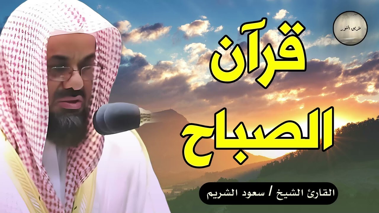 🌞🕋تلاوة الخير والبركة قرآن الصباح  تلاوة خاشعة لإمام الحرم المكي سعود الشريم Saud Al Shuraim