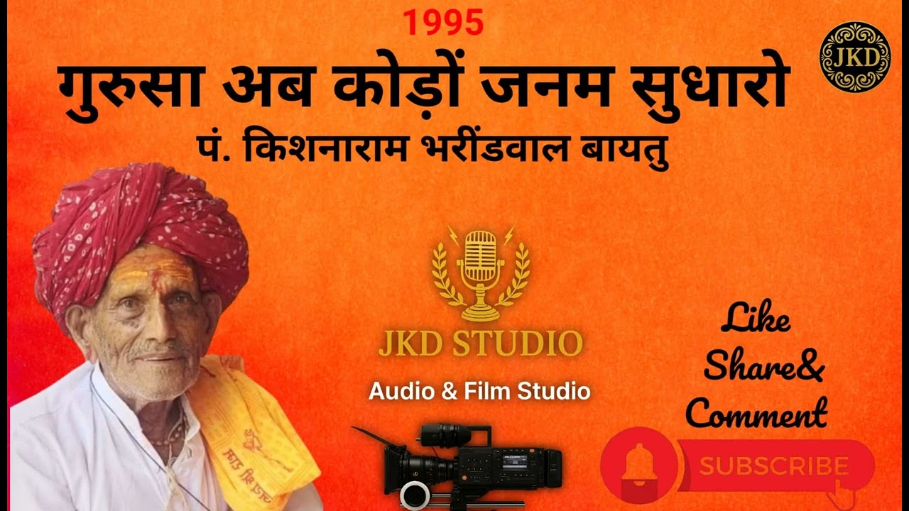 गुरुसा अब कोड़ो जनम सुधारो | पं. किशनाराम भरींडवाल बायतु | राजस्थानी भजन 1995 | JKD STUDIO JODHPUR